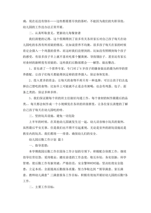 有关幼儿园后勤工作计划合集八篇.docx