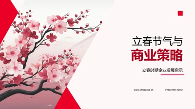 立春节气与商业策略