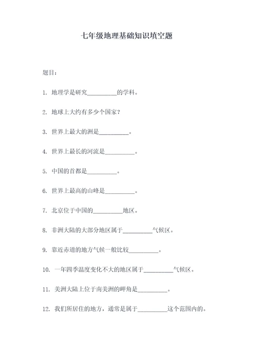 七年级地理基础知识填空题