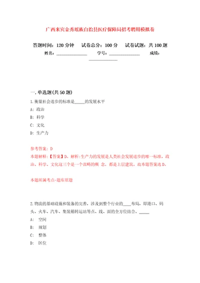 广西来宾金秀瑶族自治县医疗保障局招考聘用押题训练卷第3版