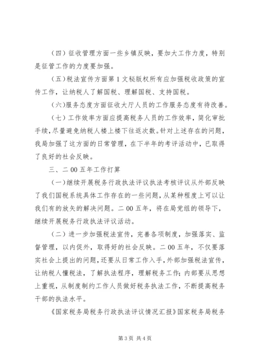国家税务局税务行政执法评议情况汇报 (3).docx