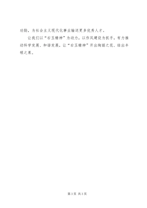 学习右玉精神转变工作作风座谈会心得体会.docx