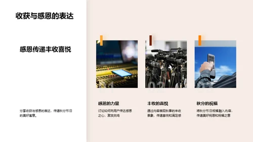 秋分主题的创新传播