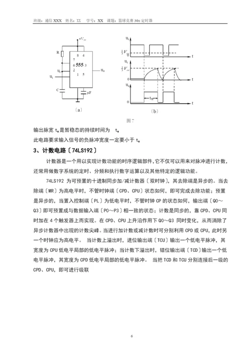 数字电子技术课程设计篮球比赛30s计时器.docx