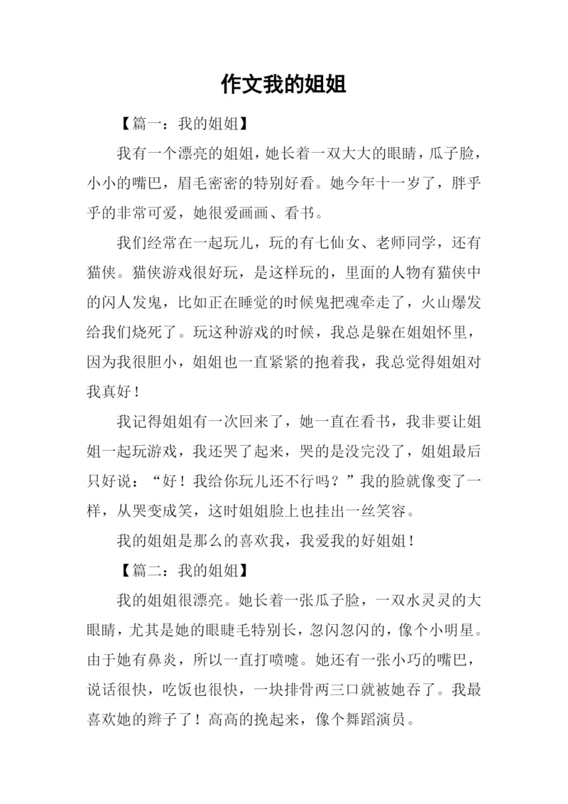 作文我的姐姐.docx