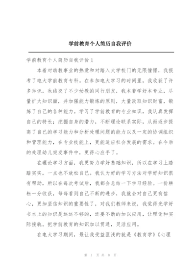 学前教育个人简历自我评价.docx