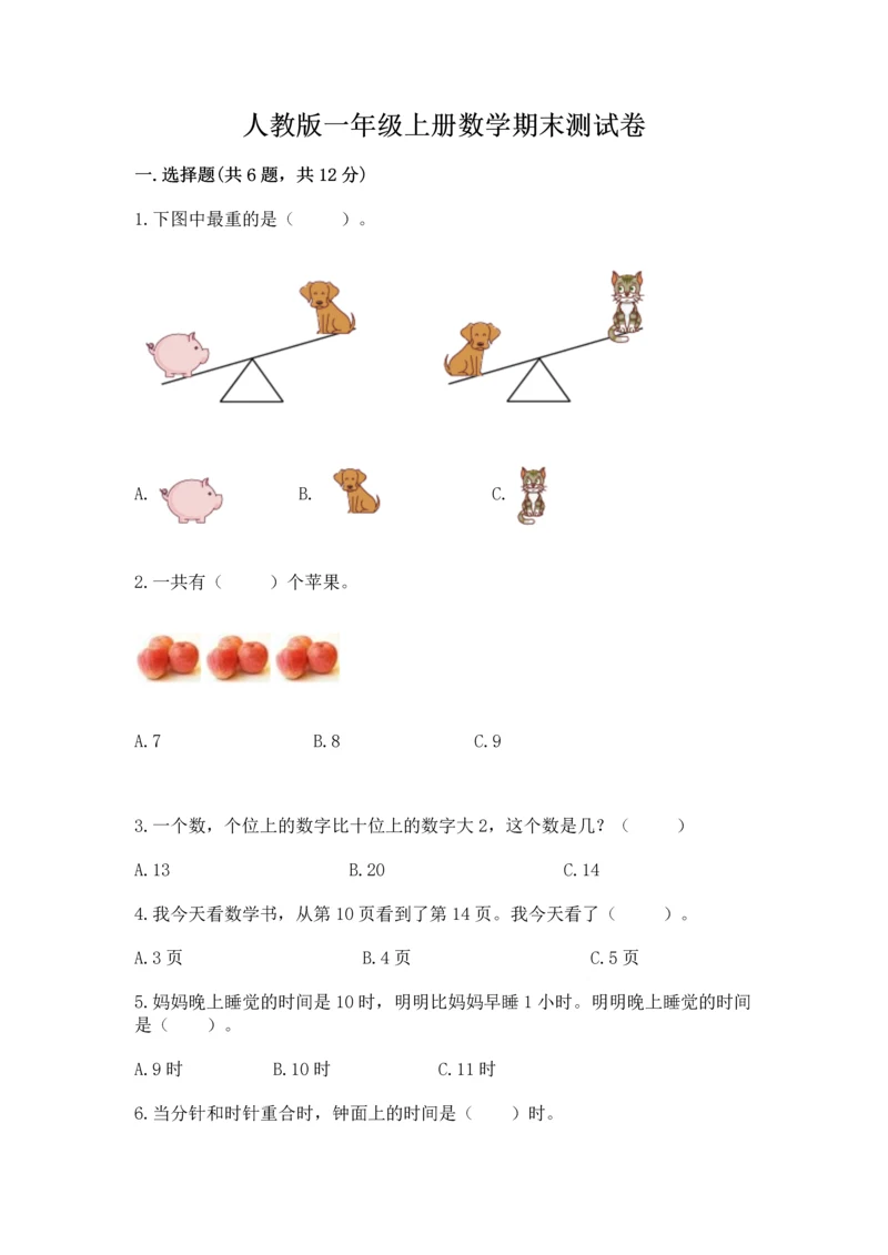 人教版一年级上册数学期末测试卷精品【名校卷】.docx