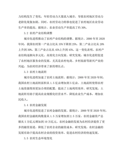 城市化进程对农村经济的影响研究