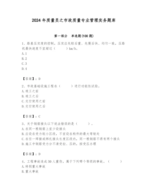 2024年质量员之市政质量专业管理实务题库含答案（基础题）.docx