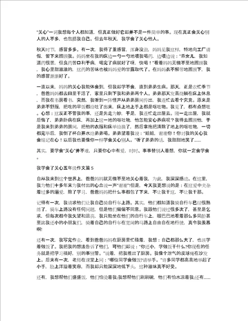 我学会了关心五年级作文