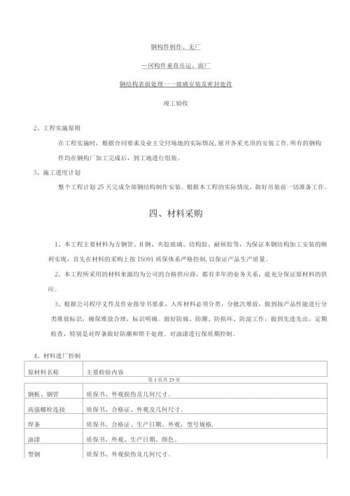 钢结构采光顶施工组织方案.docx