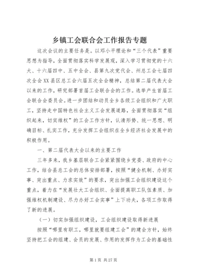 乡镇工会联合会工作报告专题.docx