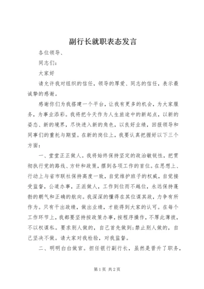 副行长就职表态发言.docx