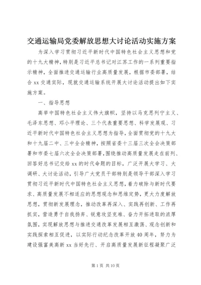 交通运输局党委解放思想大讨论活动实施方案.docx