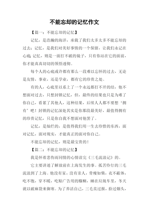不能忘却的记忆作文-1.docx