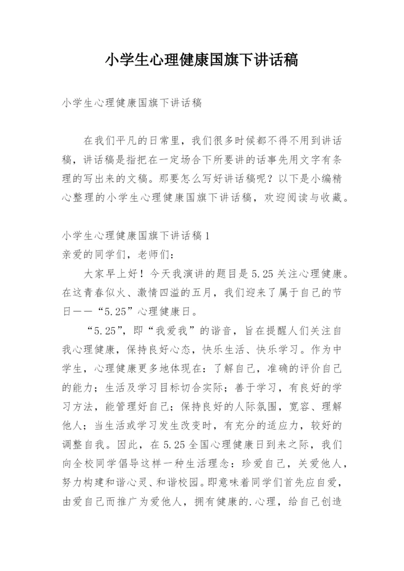 小学生心理健康国旗下讲话稿.docx