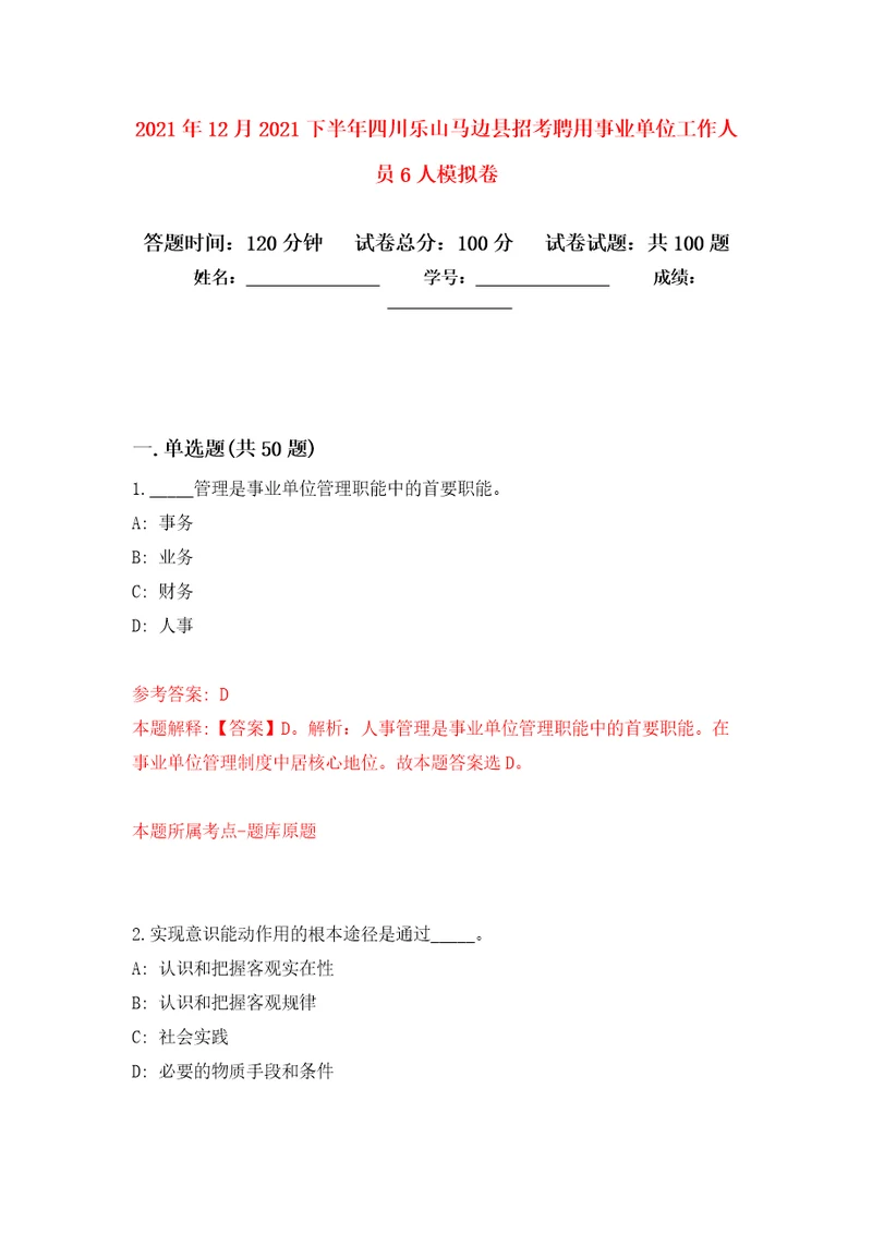 2021年12月2021下半年四川乐山马边县招考聘用事业单位工作人员6人模拟卷3