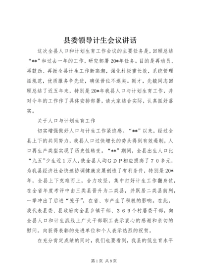 县委领导计生会议讲话.docx