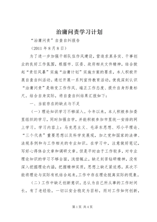 治庸问责学习计划 (3).docx