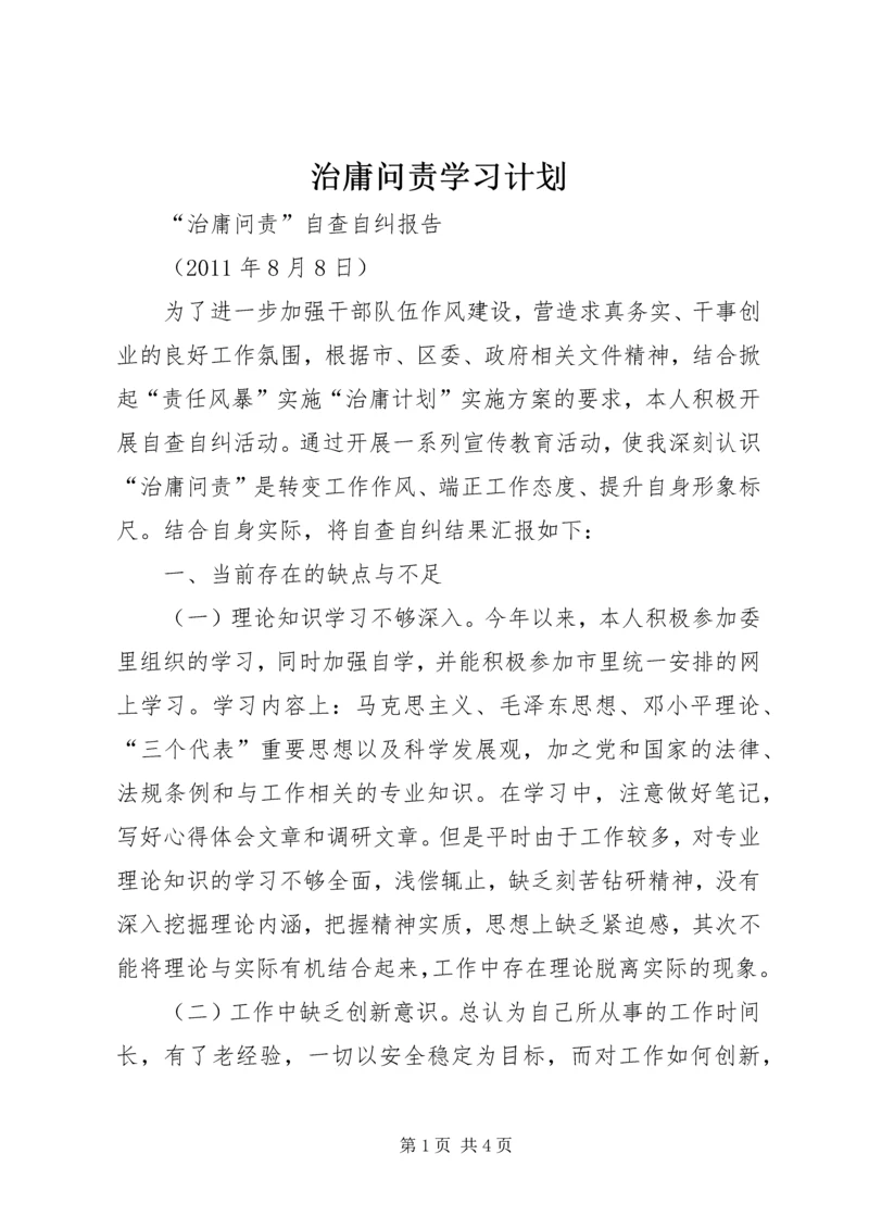 治庸问责学习计划 (3).docx