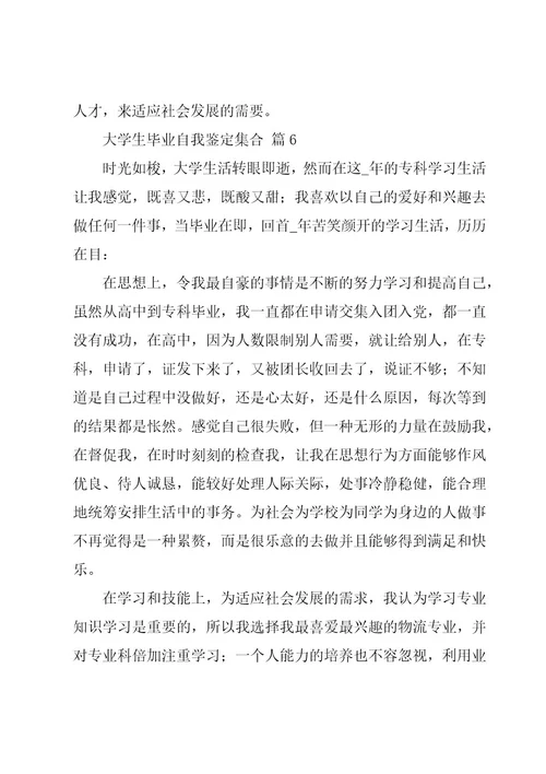 大学生毕业自我鉴定集合（25篇）