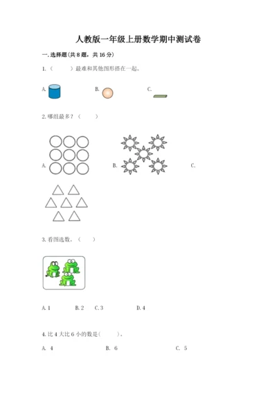 人教版一年级上册数学期中测试卷精品【达标题】.docx