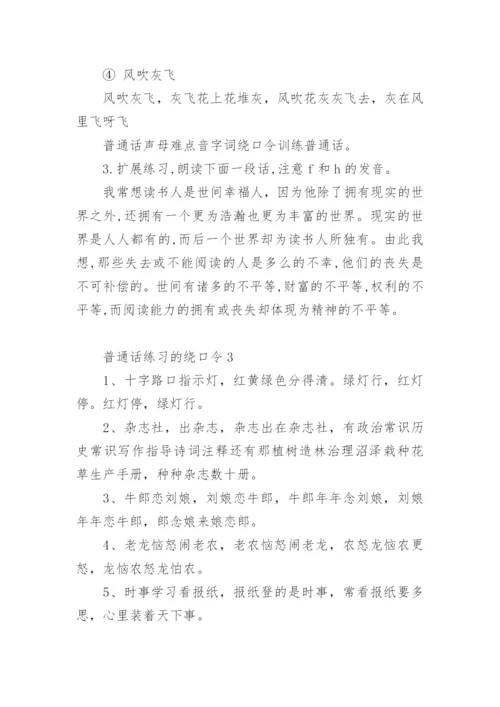 普通话练习的绕口令_1.docx