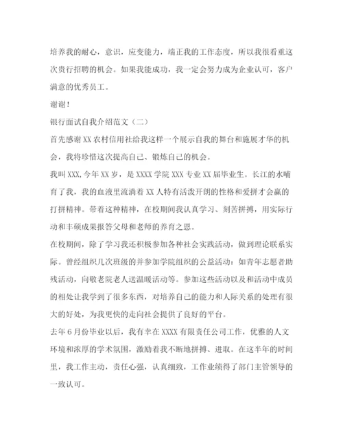 精编之银行面试自我介绍范文2.docx