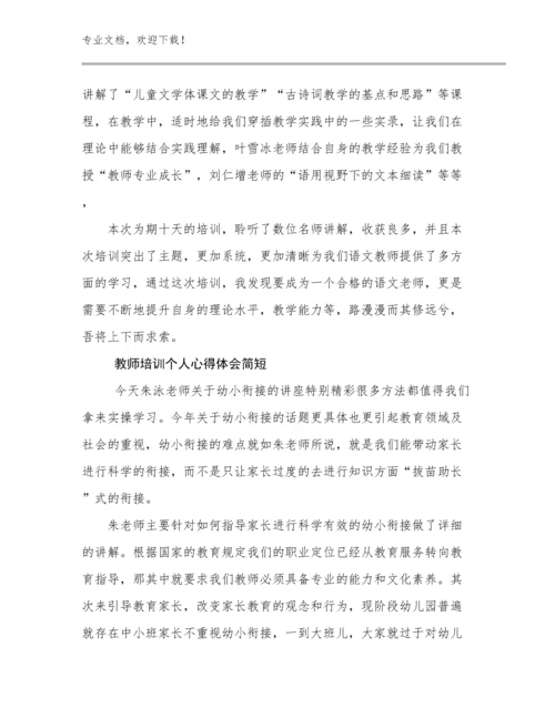 教师培训个人心得体会简短例文27篇合辑.docx