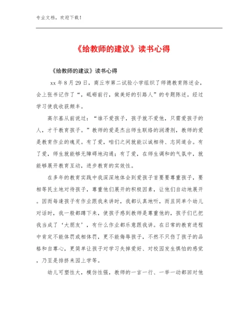 2024《给教师的建议》读书心得例文23篇汇编.docx