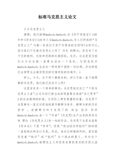 标准马克思主义论文.docx