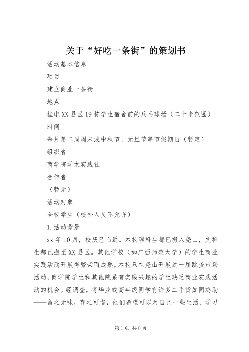 关于“好吃一条街”的策划书 (3).docx