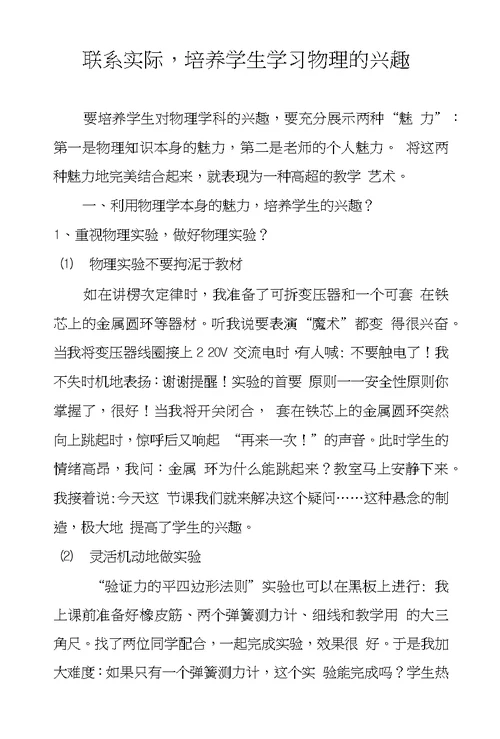 联系实际，培养学生学习物理的兴趣