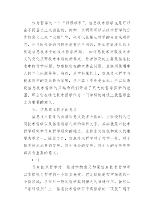 浅谈技术哲学的新趋向论文.docx