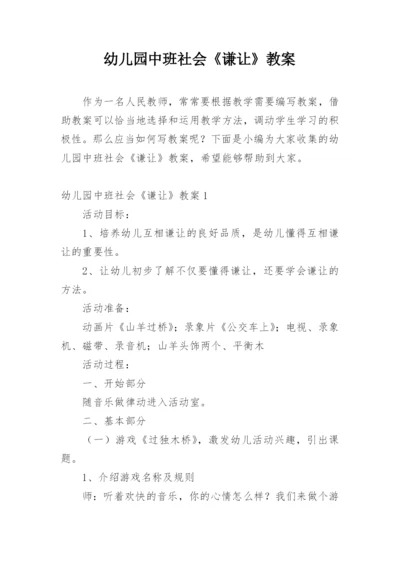 幼儿园中班社会《谦让》教案.docx