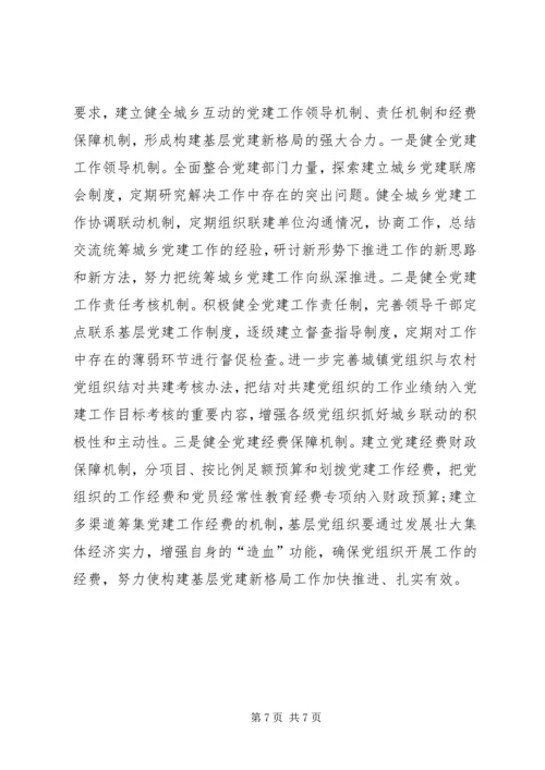 对推进党建工作城乡一体化的思考 (4).docx