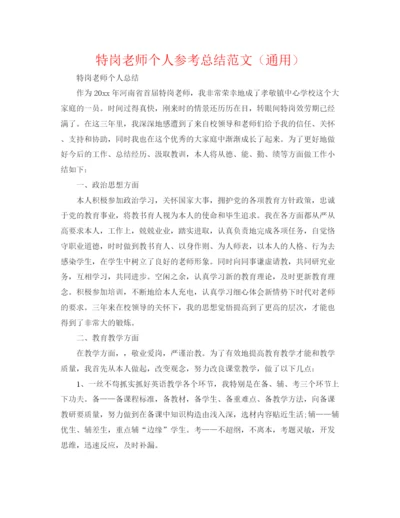 精编之特岗教师个人参考总结范文（通用）.docx