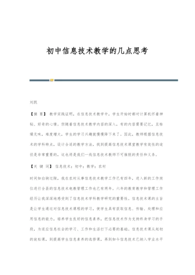 初中信息技术教学的几点思考.docx