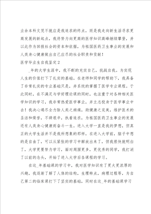 医学毕业生自我鉴定15篇