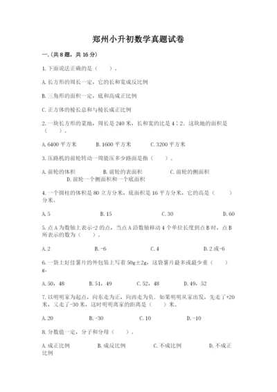 郑州小升初数学真题试卷（精品）.docx