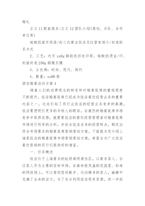 酒店婚宴活动方案.docx