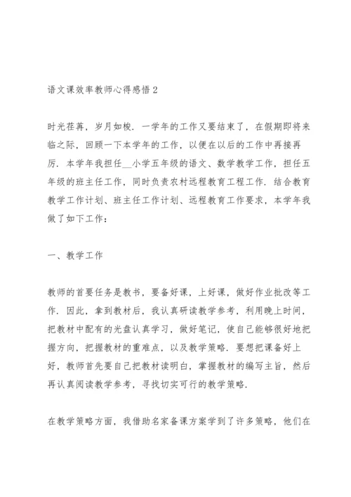 语文课效率教师心得感悟.docx