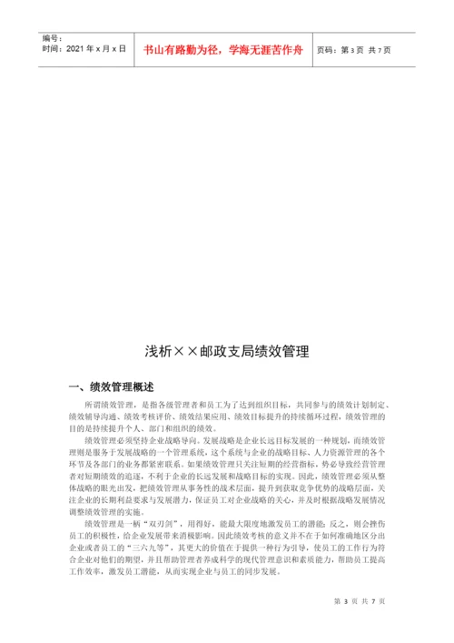 浅析某邮政支局绩效管理论文.docx