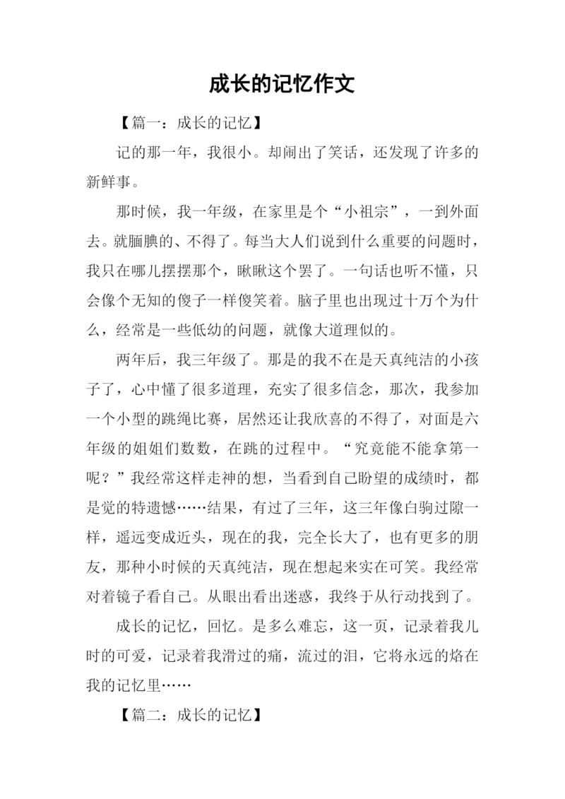 成长的记忆作文-2.docx