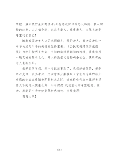 重阳节国旗下演讲稿模板.docx