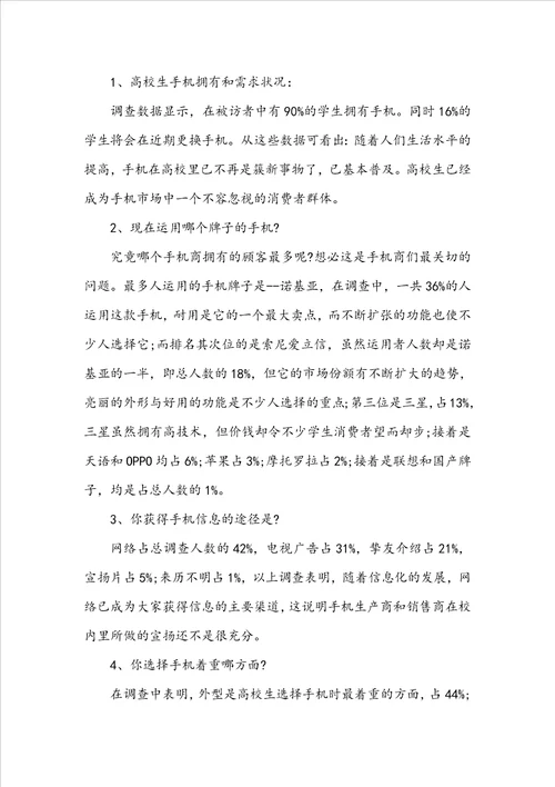 大学生手机调研报告范文
