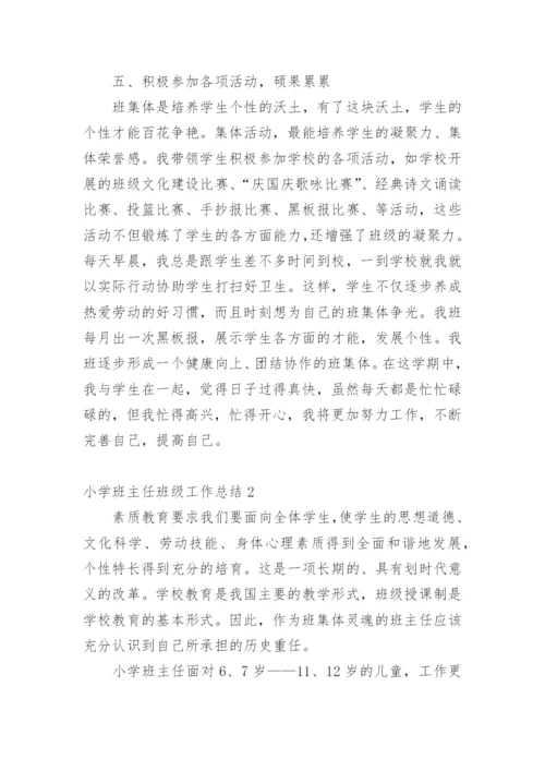 小学班主任班级工作总结.docx