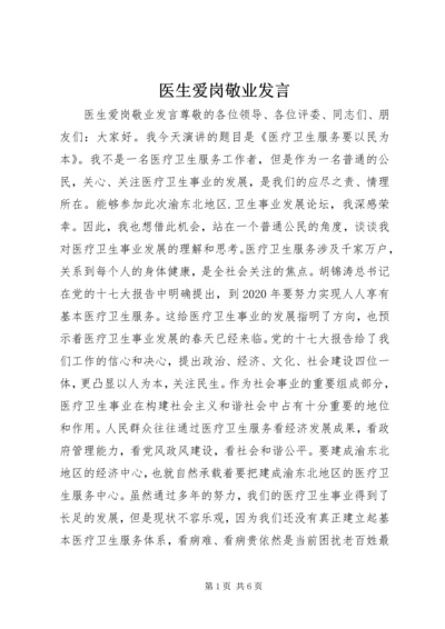 医生爱岗敬业发言.docx