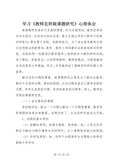 学习《教师怎样做课题研究》心得体会.docx