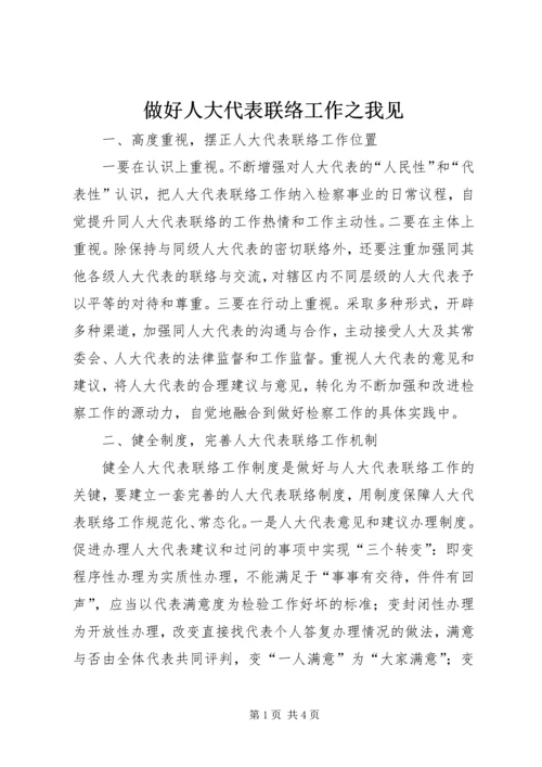 做好人大代表联络工作之我见.docx